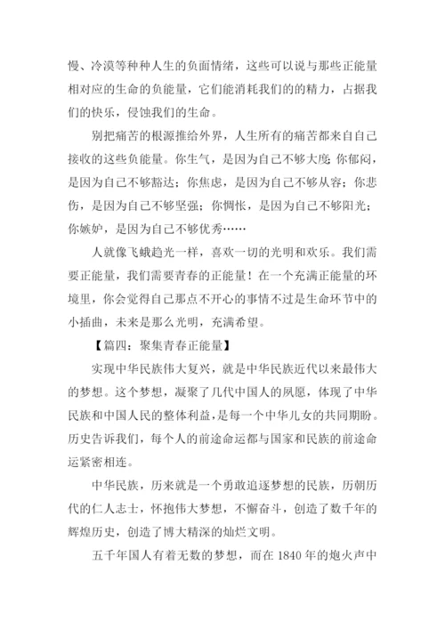 青春正能量作文.docx