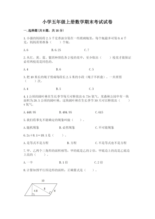 小学五年级上册数学期末考试试卷附答案（能力提升）.docx