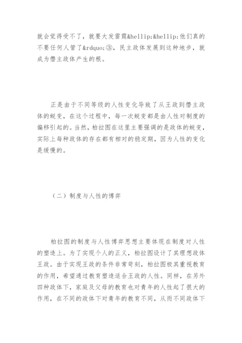 浅析柏拉图的人性论与制度设计论文.docx
