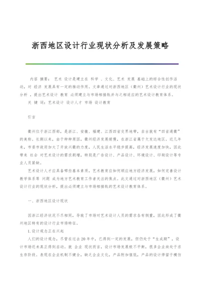浙西地区设计行业现状分析及发展策略.docx
