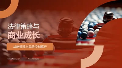 法律策略与商业成长