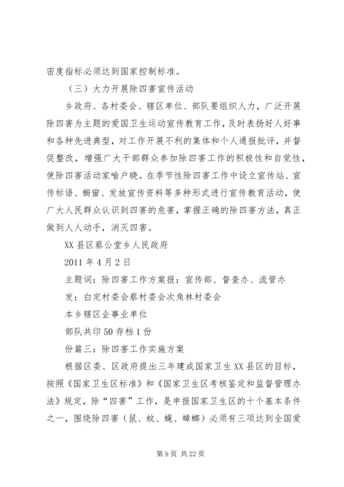 除四害实施方案 (3).docx