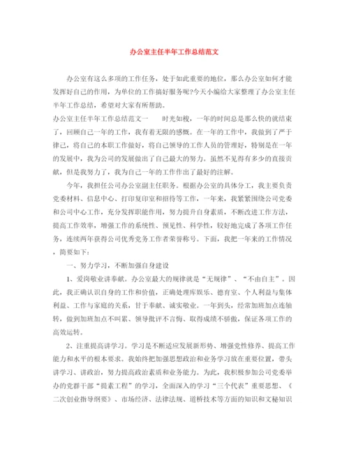 精编之办公室主任半年工作总结范文.docx