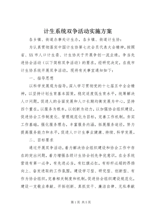 计生系统双争活动实施方案.docx