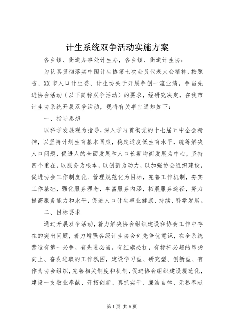 计生系统双争活动实施方案.docx