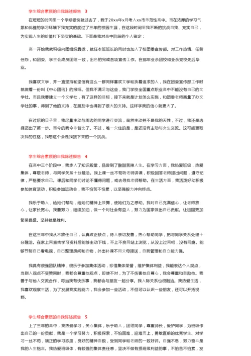 学生综合素质的自我陈述报告范文500字（精选7篇）.docx