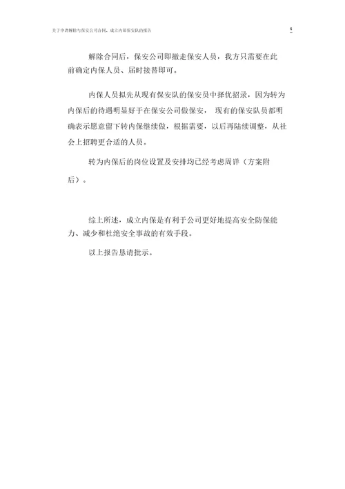 关于申请解除与保安公司合同、成立