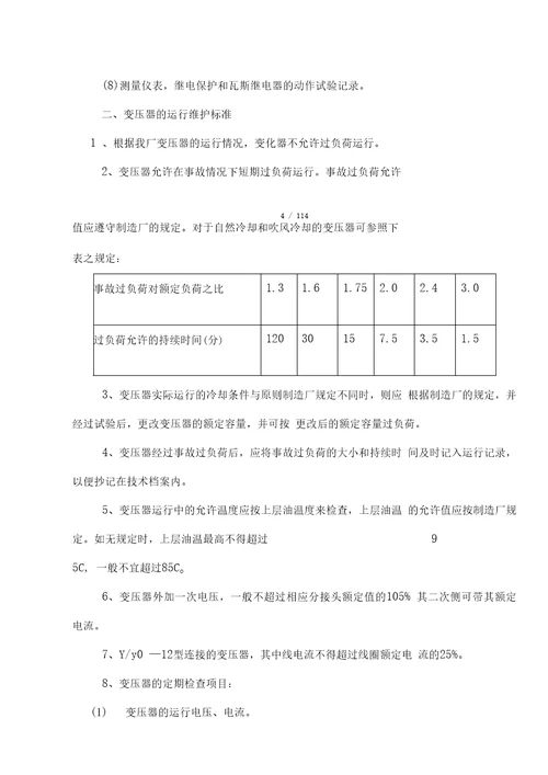 电气技术规范管理标准