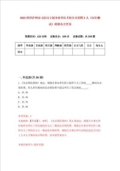 2022四川泸州市司法局下属事业单位考核公开招聘2人同步测试模拟卷含答案4