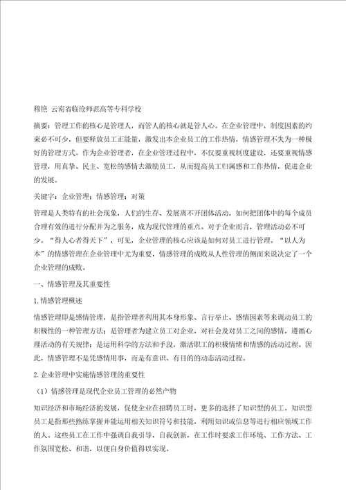 浅谈企业管理中的情感管理对策