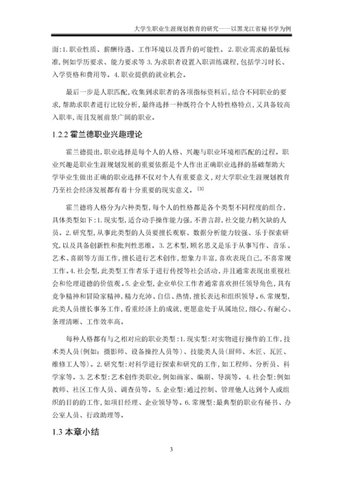 大学生职业生涯规划教育的研究——以黑龙江省为例 于佳莹.docx