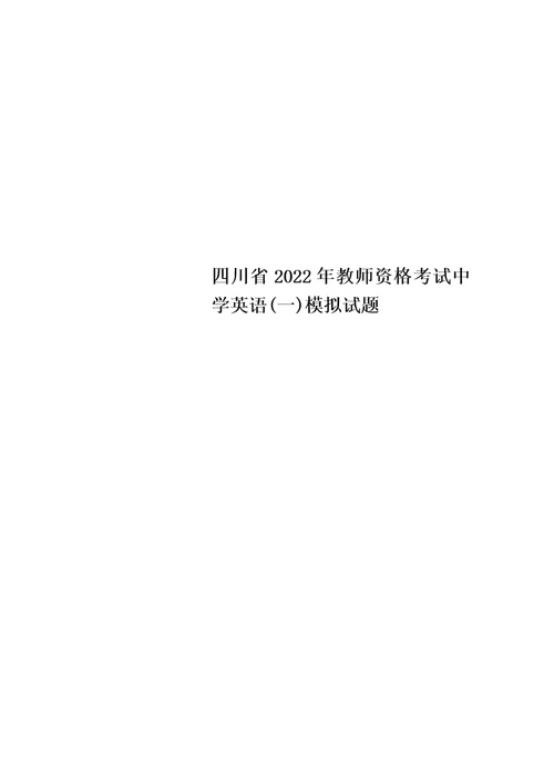 最新四川省2022年教师资格考试中学英语一模拟试题