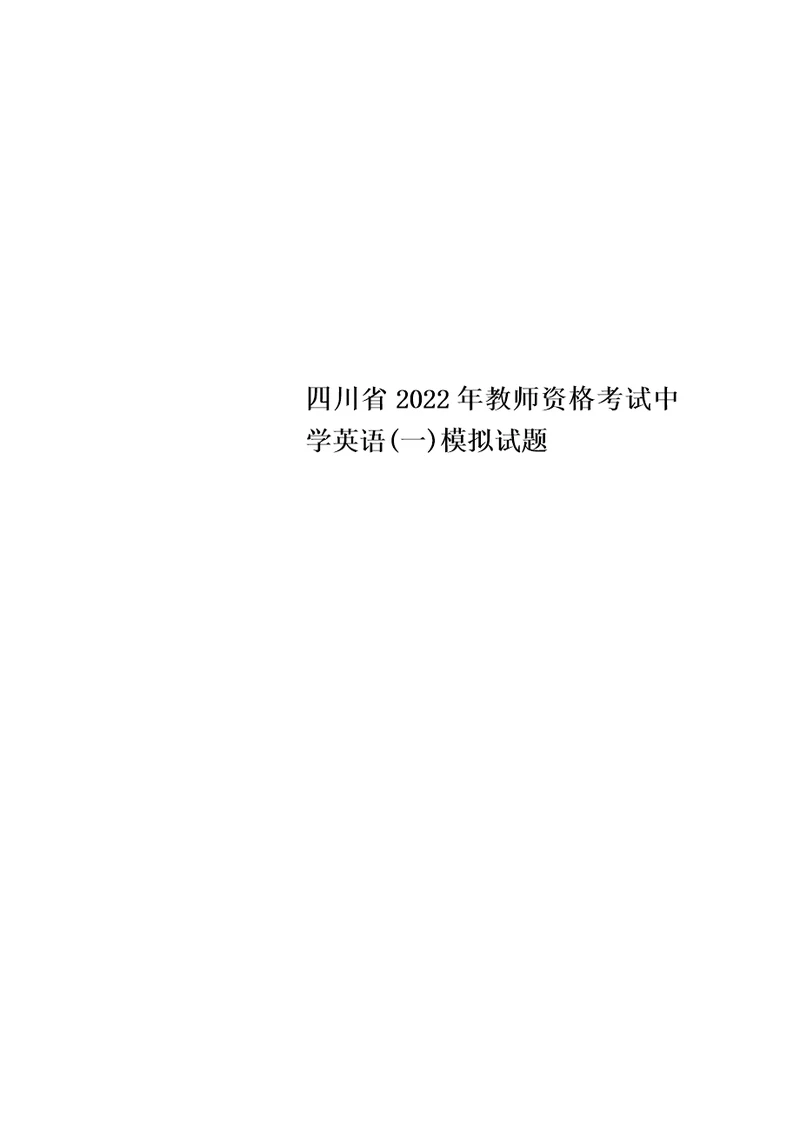 最新四川省2022年教师资格考试中学英语一模拟试题