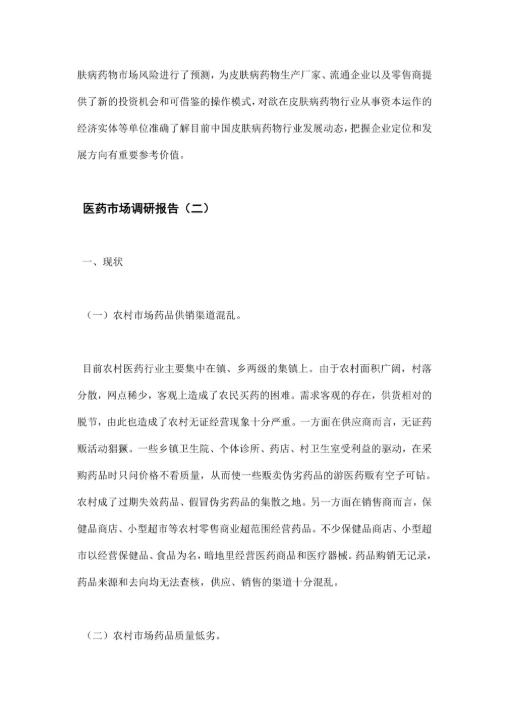 医药市场调研报告实用模板