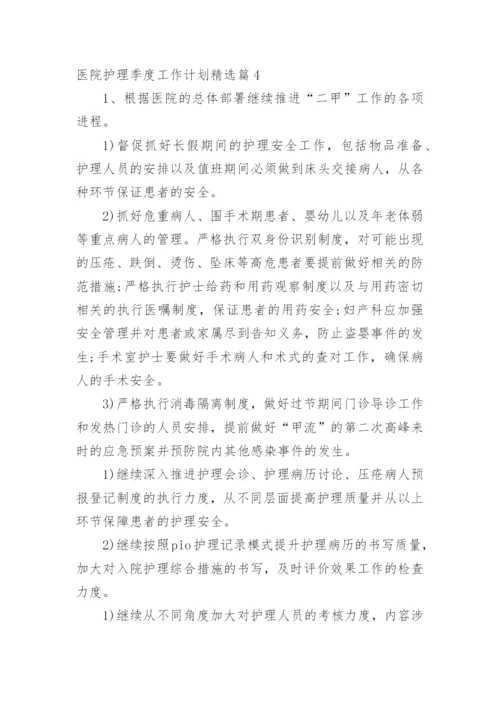 医院护理季度工作计划精选篇1.docx