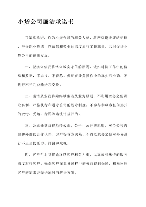 小贷公司廉洁承诺书