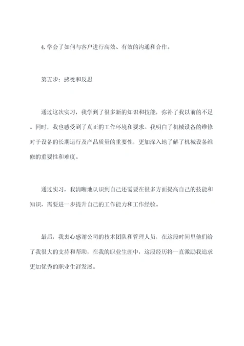 机械维修师的实习报告