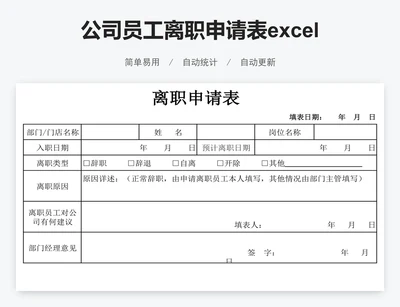 公司员工离职申请表excel表格模板