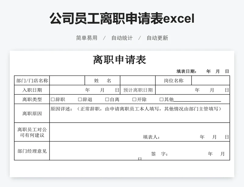 公司员工离职申请表excel表格模板