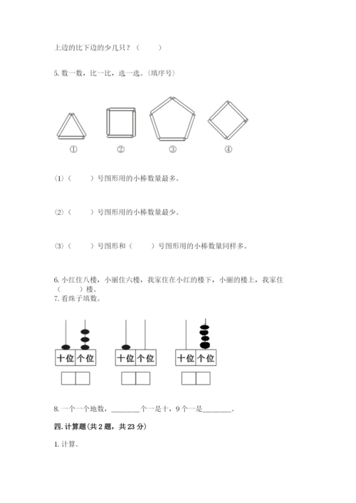 小学数学试卷一年级上册数学期末测试卷（研优卷）.docx