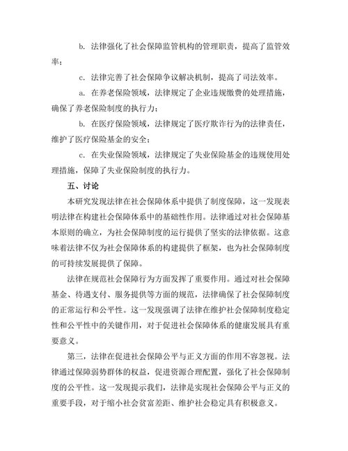 法律在社会保障体系中的作用分析