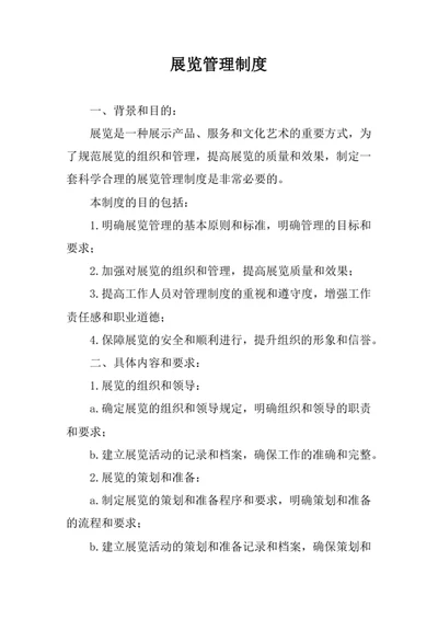 展览管理制度