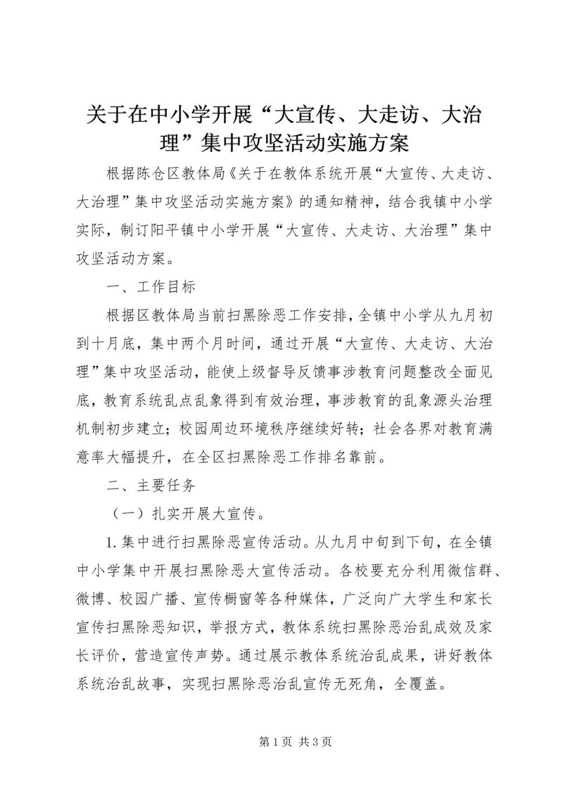 关于在中小学开展“大宣传、大走访、大治理”集中攻坚活动实施方案.docx