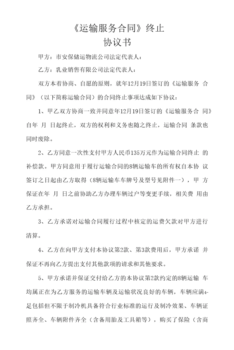 运输服务合同终止协议书安保储运物流公司乳业公司