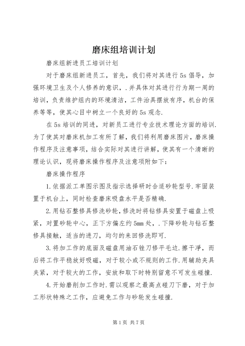 磨床组培训计划.docx