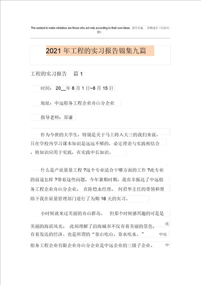 2021年工程的实习报告锦集九篇