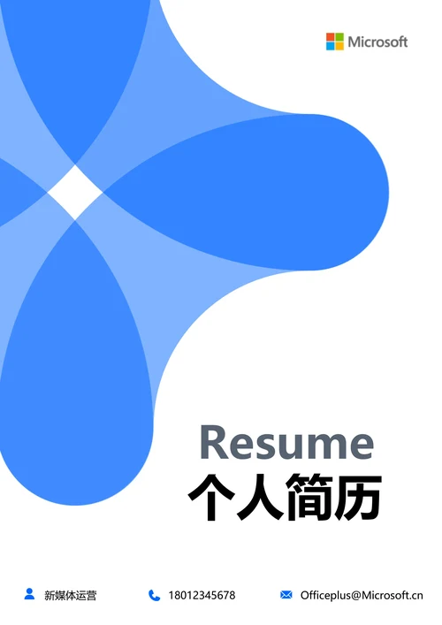 蓝色简约通用个人简历
