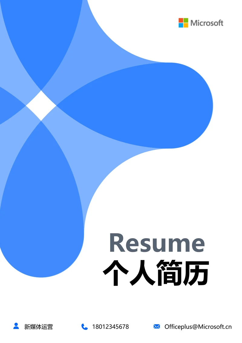 蓝色简约通用个人简历