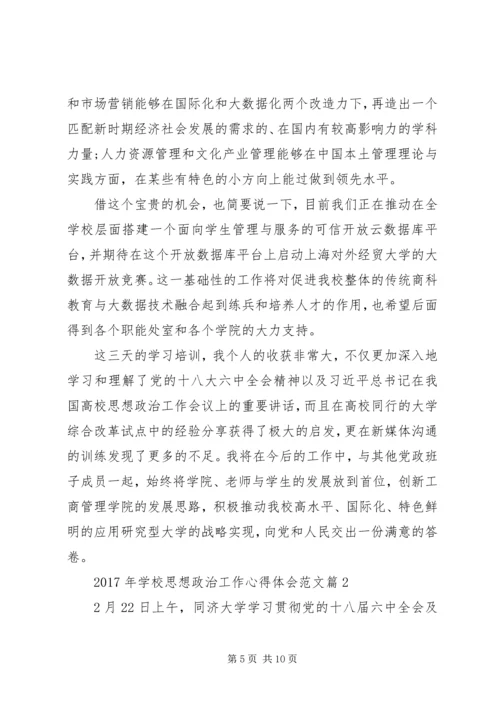 学校思想政治工作心得体会优秀 (2).docx