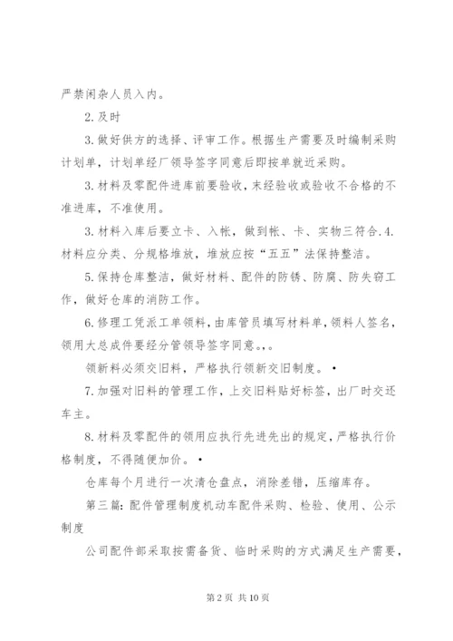 汽修厂配件管理制度[合集].docx