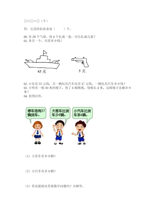 小学二年级上册数学应用题100道及答案（有一套）.docx