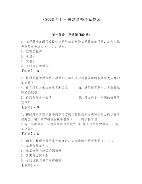 （2023年）一级建造师考试题库（预热题）word版