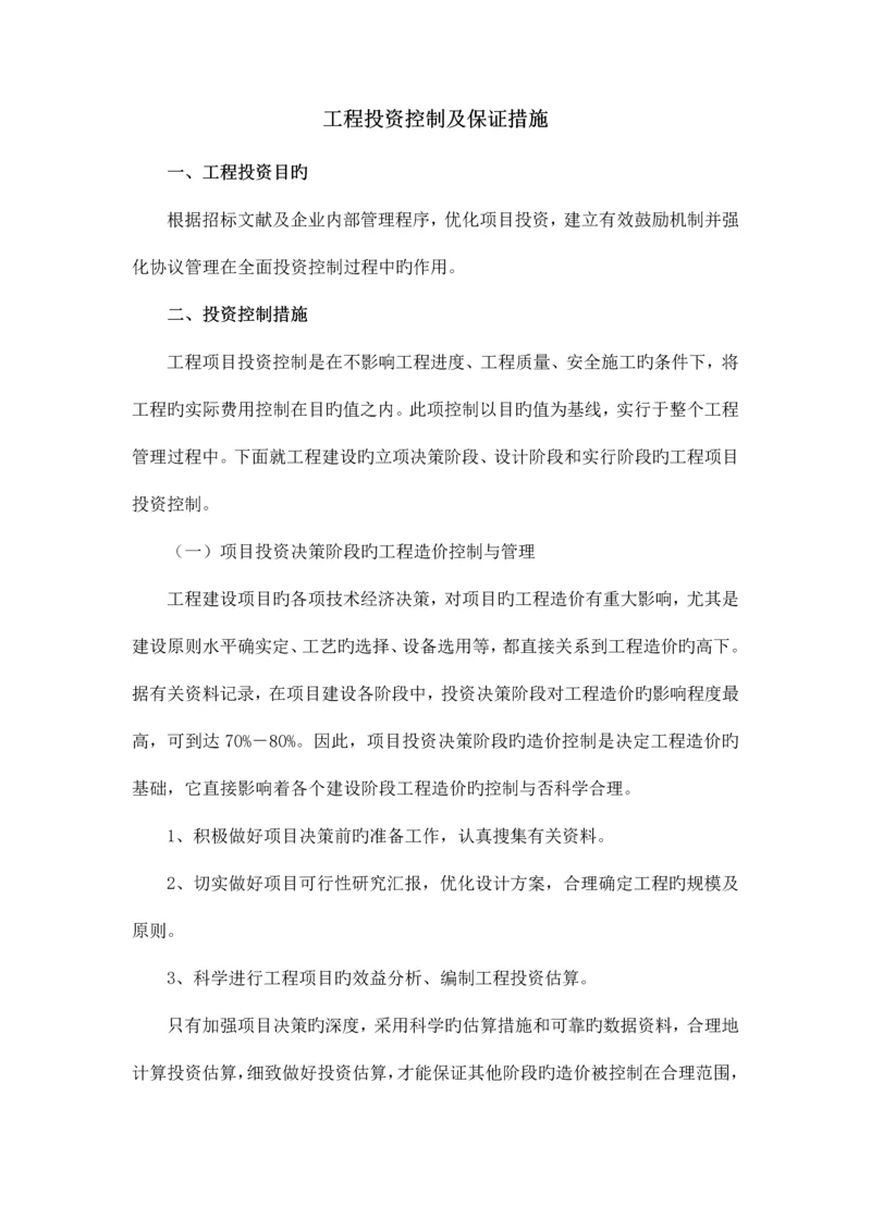 工程投资控制及保证措施.docx