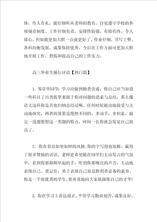 高三毕业生操行评语集锦