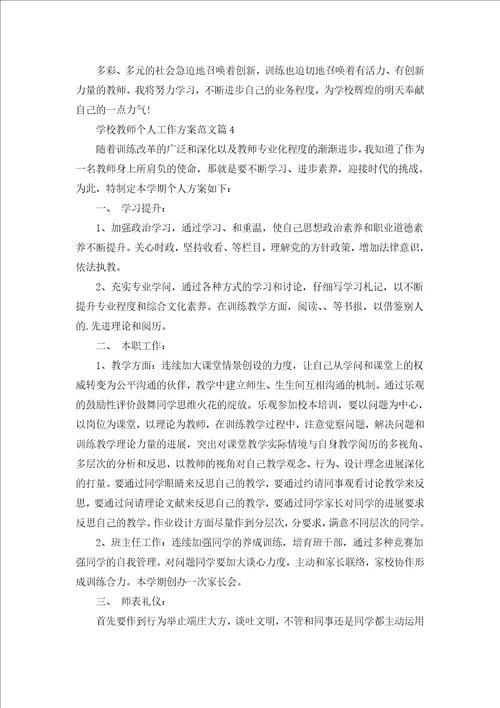 学校教师个人工作计划范文5篇