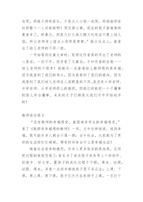 教师读后感.docx