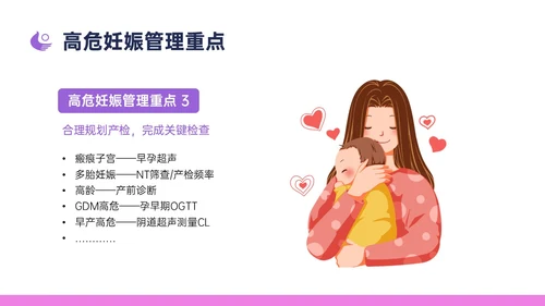 紫色简约卡通插画高危妊娠五色管理PPT课件