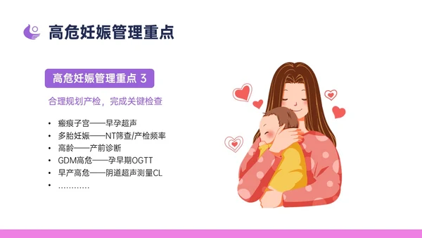 紫色简约卡通插画高危妊娠五色管理PPT课件