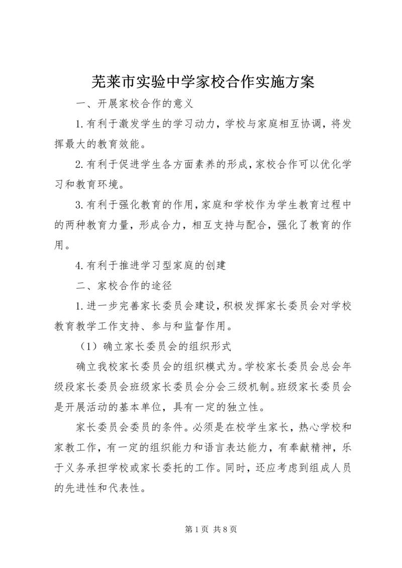 芜莱市实验中学家校合作实施方案.docx