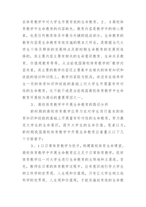 高校体育生命教育缺失研究论文.docx