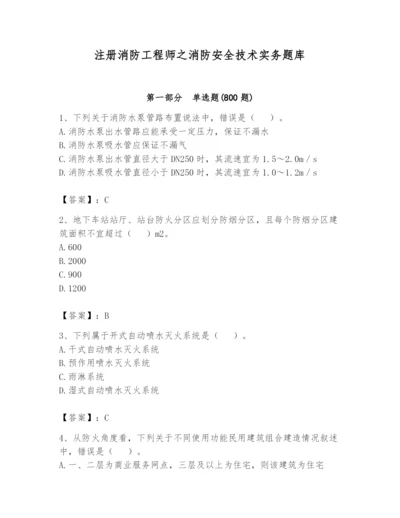 注册消防工程师之消防安全技术实务题库及参考答案（培优）.docx