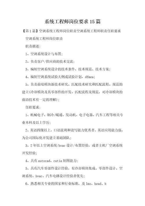 系统工程师岗位要求15篇