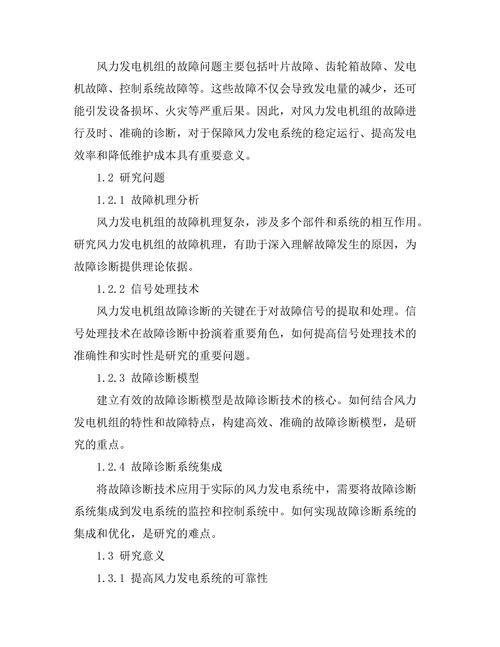 风力发电机组的故障诊断技术研究