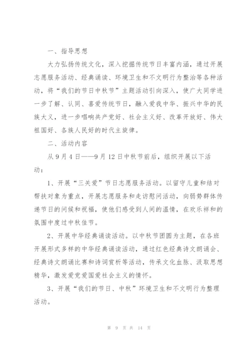 中秋活动方案范文集合七篇.docx