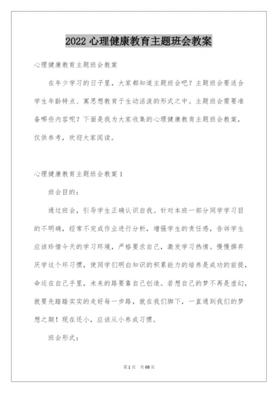 2022心理健康教育主题班会教案.docx