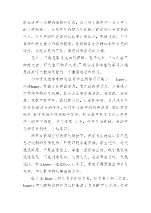 小学语文教学中如何培养学生的学习兴趣.docx